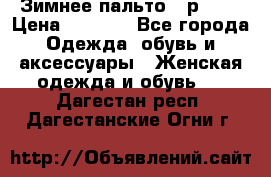 Зимнее пальто 42р.(s) › Цена ­ 2 500 - Все города Одежда, обувь и аксессуары » Женская одежда и обувь   . Дагестан респ.,Дагестанские Огни г.